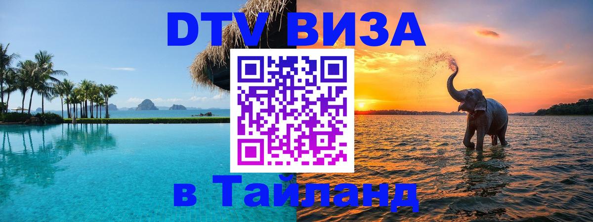 Сколько стоит DTV виза — актуальные цены, оформление даже без документов - Хуа-Хин  03.10.2025 