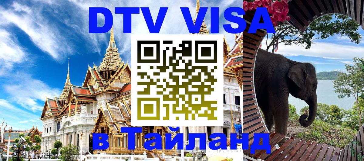 DTV Visa Тайланд купить DTV Visa Тайланд купить